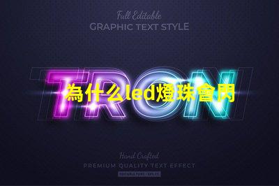 為什么led燈珠會閃動 LED燈珠為什么短接